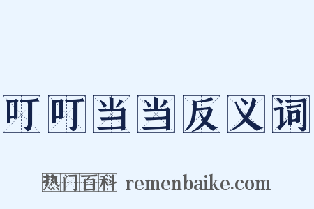 叮叮当当反义词是什么意思的图片